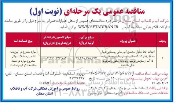 مناقصه احداث خط انتقال مجتمع آب رسانی روستایی  ...