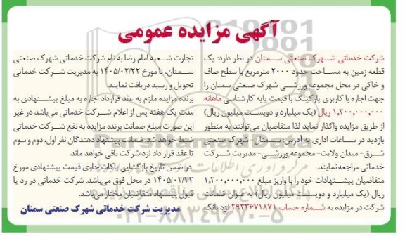 مزایده عمومی  یک قطعه زمین به مساحت حدود 2000 متر مربع...