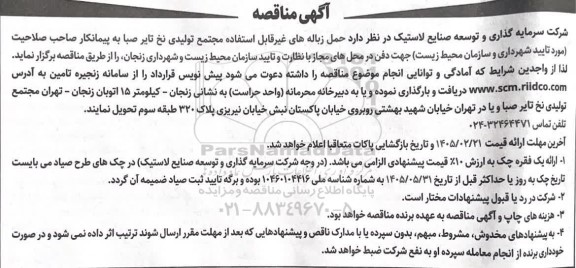 آگهی مناقصه حمل زباله های غیر قابل استفاده مجتمع