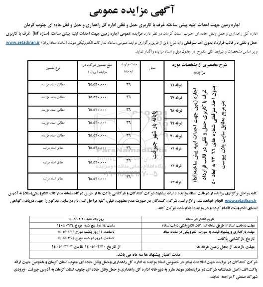 مزایده عمومی اجاره زمین جهت احداث ابنیه پیش ساخته غرف با کاربری ...