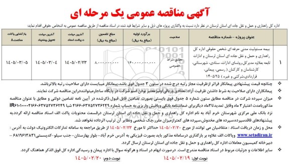 مناقصه بیمه مسئولیت مدنی حرفه ای شخص حقوقی اداره کل راهداری و حمل و نقل جاده ای ....