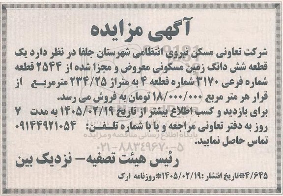 مزایده یک قطعه شش دانگ زمین مسکونی معروض و مجزا شده از 2544 قطعه شماره فرعی 3170 