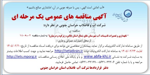 آگهی مناقصه نگهداری و تعمیرات تاسیسات آب