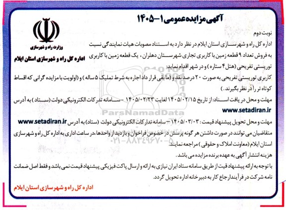 مزایده فروش تعداد 9 قطعه زمین با کاربری تجاری و یک قطعه زمین با کاربری توریستی تفریحی / نوبت دوم