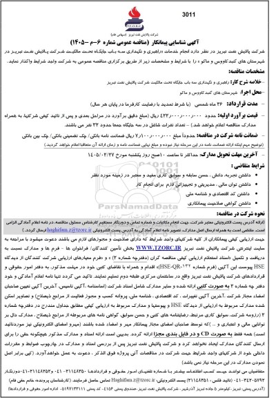 آگهی شناسایی پیمانکار مناقصه انجام خدمات «راهبری و نگهداری سه باب جایگاه تحت مالکیت...