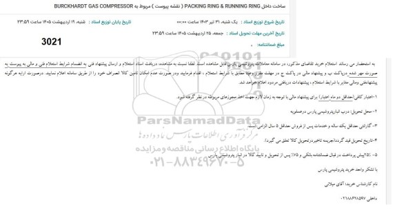 استعلام ساخت داخل PACKING RING & RUNNING RING )( نقشه پیوست ) مربوط به BURCKHARDT GAS COMPRESSOR