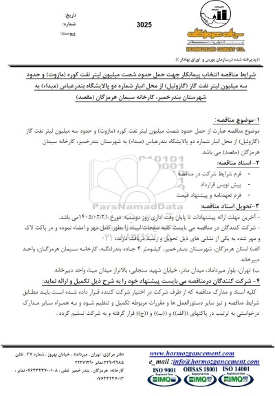 مناقصه انتخاب پیمانکار جهت حمل حدود شصت میلیون لیتر نفت کوره (مازوت) ...
