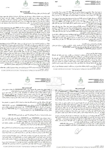 مزایده فروش یکدستگاه اپارتمان با کاربری مسکونی به پلاک ثبتی 4944 فرعی از 3996 اصلی 