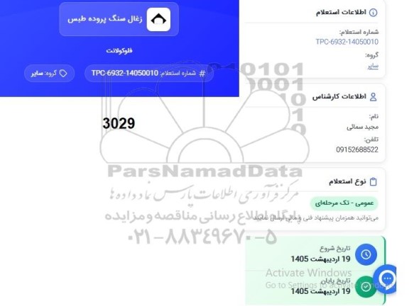 استعلام فلوکولانت 