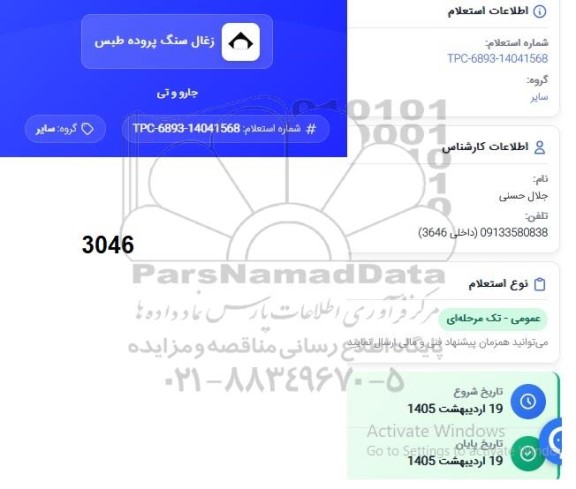 استعلام جارو و تی