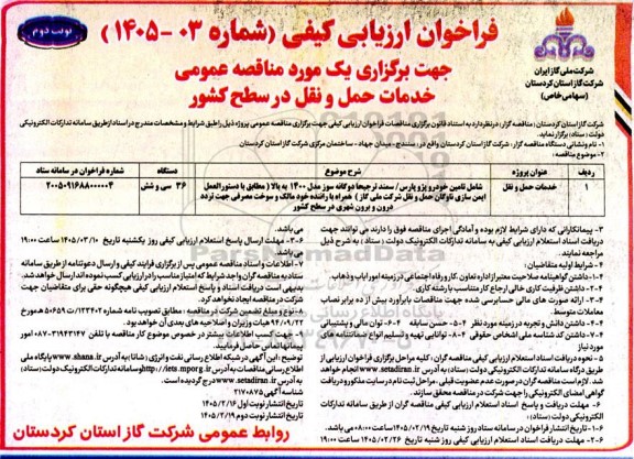 فراخوان ارزیابی کیفی خدمات حمل و نقل در سطح کشور / نوبت دوم