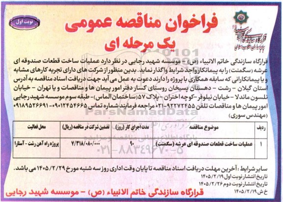 فراخوان مناقصه عملیات ساخت قطعات صندوقه ای عرشه (سگمنت)