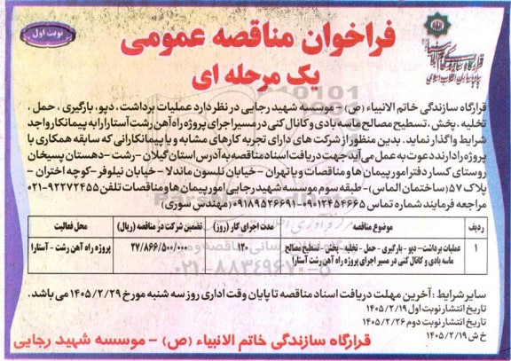 فراخوان مناقصه عملیات برداشت، دپو، بارگیری، حمل، تخلیه، پخش، تسطیح مصالح ماسه بادی ...