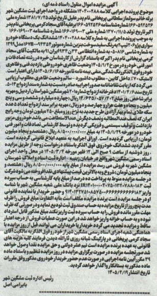 مزایده ششدانگ یک دستگاه خودرو سواری پژو 206 تیپ 2 به رنگ سفید