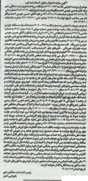 مزایده ششدانگ یک دستگاه خودرو سواری پراید به رنگ سفید 