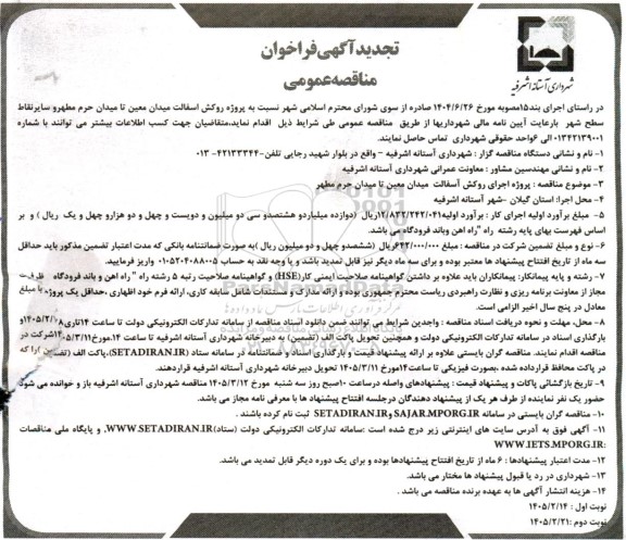 تجدید مناقصه پروژه روکش آسفالت میدان معین تا میدان...