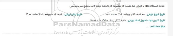 مناقصه احداث ایستگاه TBS و اجرای خط تغذیه گاز مجموعه کارخانجات تولید کاتد مجتمع مس سونگون 
