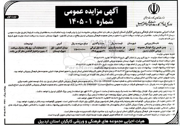 مزایده عمومی واگذاری اماکن ورزشی...