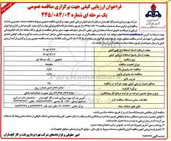 فراخوان ارزیابی کیفی انجام خدمات خودرویی هدایت و نگهداری ترابری سبک- نوبت دوم 