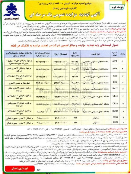 تجدید مزایده فروش 10 قطعه از اراضی زیباشهر - نوبت دوم 