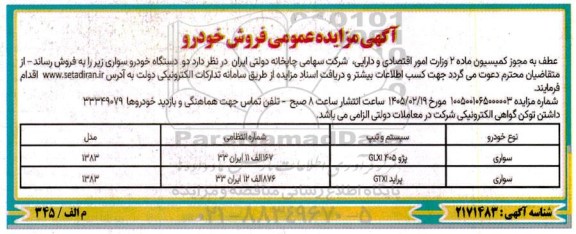 مزایده عمومی فروش خودرو 