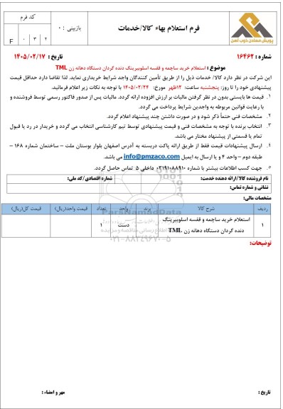 استعلام خرید ساچمه و قفسه اسلوبیرینگ دنده گردان دستگاه دهانه زن TML