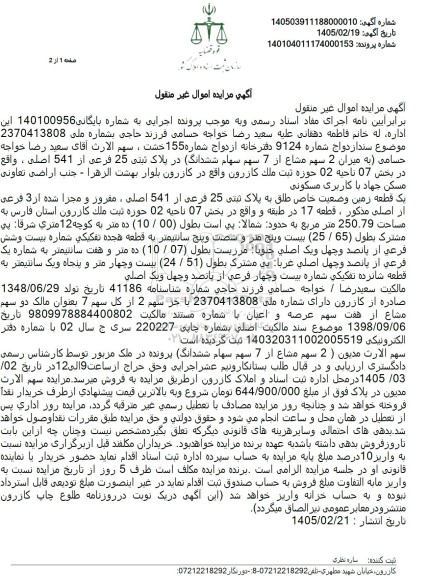 مزایده میزان 2 سهم مشاع از 7 سهم سهام ششدانگ در پلاک ثبتی 25 فرعی از 541 اصلی 