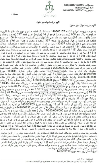 مزایده ششدانگ یک قطعه مسکوني نوع ملك طلق با کاربری مسکونی به پلاک ثبتی 908 