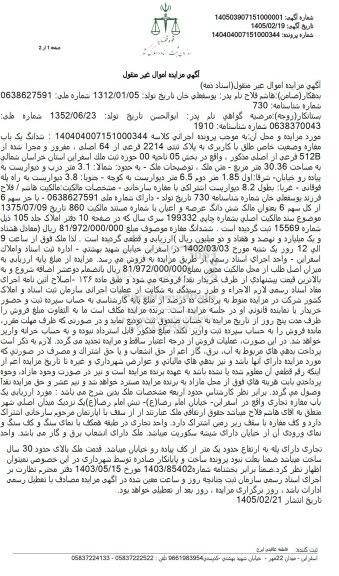 مزایده  ششدانگ یک باب مغازه وضعیت خاص طلق با کاربری به پلاک ثبتی 2214 فرعی از 64 اصلی