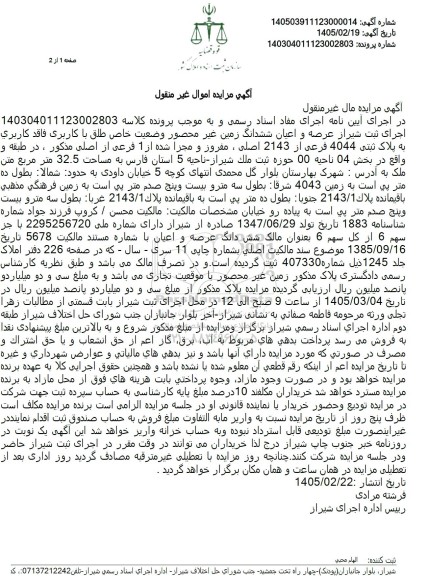 مزایده شش دانگ زمین تحت پلاک ثبتى 4044 فرعی از 2143 اصلی ، مفروز و مجزا شده از 1 فرعی از اصلی