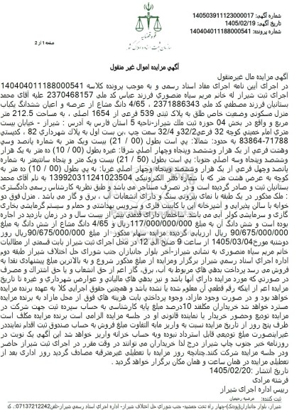 مزایده 4.65 دانگ مشاع از عرصه و اعیان یکباب منزل مسکونی به مساحت 212.5 متر مربع 