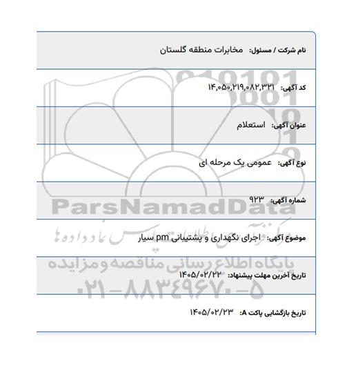 استعلام اجرای نگهداری و پشتیبانی PM سیار