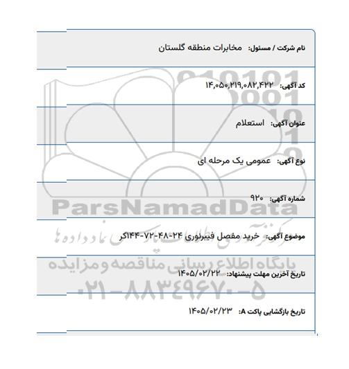 استعلام خرید مفصل فیبر نوری 24-48-72-144 کر