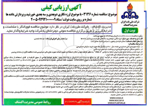 مناقصه  لرزه نگاری دو بعدی و سه بعدی خورشید و پردازش داده ها 