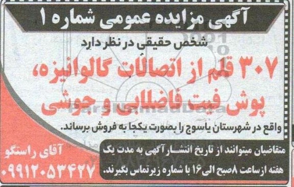 مزایده فروش 307 قلم از اتصالات گالوانیزه ،پوش فیت فاضلابی و جوشی