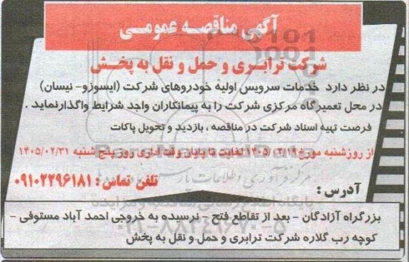 مناقصه خدمات سرویس اولیه خودروهای شرکت