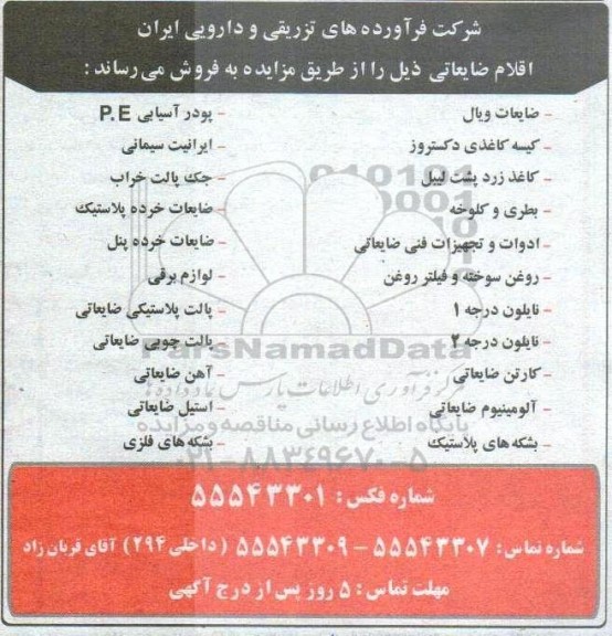 مزایده اقلام ضایعاتی 