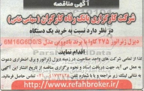 مناقصه خرید یک دستگاه دیزل ژنراتور 275 کاوا با برند بادووین