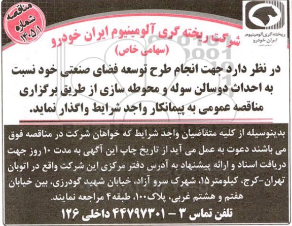 مناقصه انجام طرح توسعه فضای صنعتی با احداث دو سالن سوله و محوطه سازی