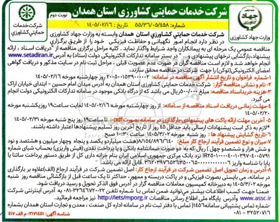 مناقصه عمومی انجام امور نگهبانی و حفاظت فیزیکی - نوبت دوم