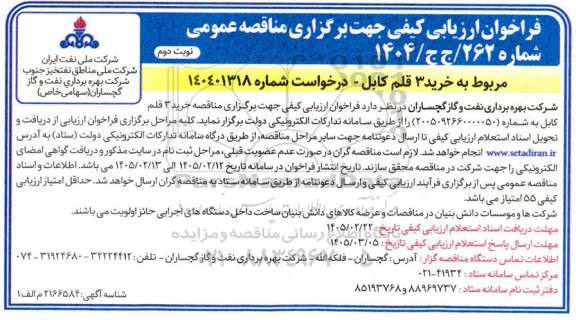 فراخوان ارزیابی کیفی مناقصه خرید 3 قلم کابل- نوبت دوم