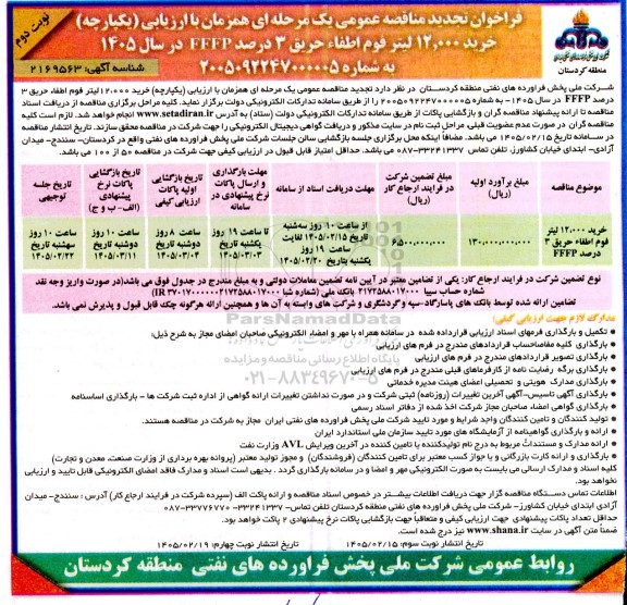 فراخوان مناقصه خرید 12.000 لیتر فوم اطفاء حریق 3 درصد FFFP تجدید - نوبت دوم