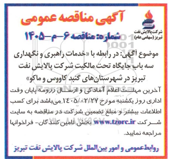 مناقصه خدمات راهبری و نگهداری سه باب جایگاه...