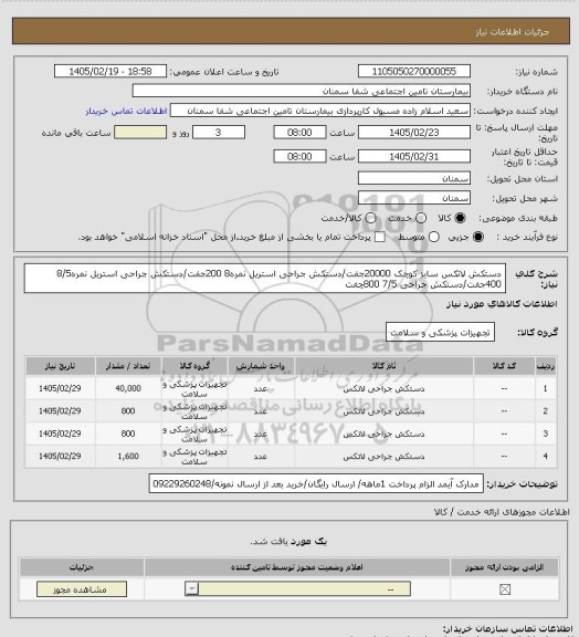 استعلام دستکش لاتکس سایز کوچک 20000جفت/دستکش جراحی استریل نمره8 200جفت/دستکش جراحی استریل نمره8/5 400جفت/دستکش جراحی 7/5 800چفت