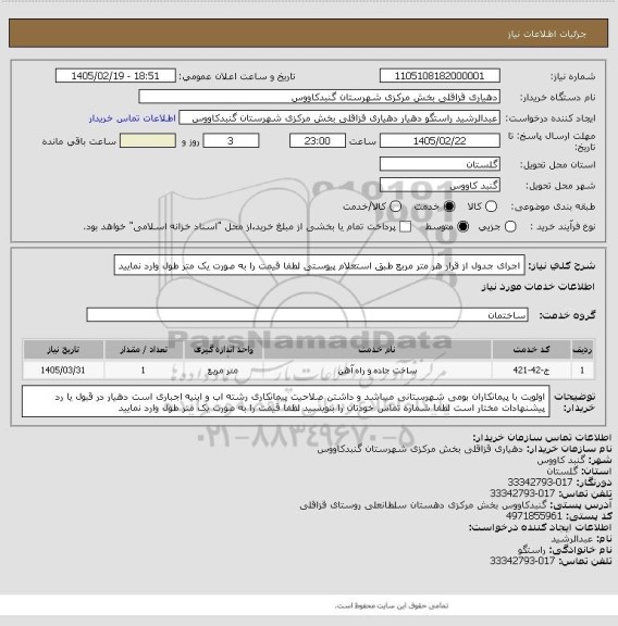 استعلام اجرای جدول از قرار هر متر مربع  طبق استعلام پیوستی
لطفا قیمت را به صورت یک متر طول وارد نمایید