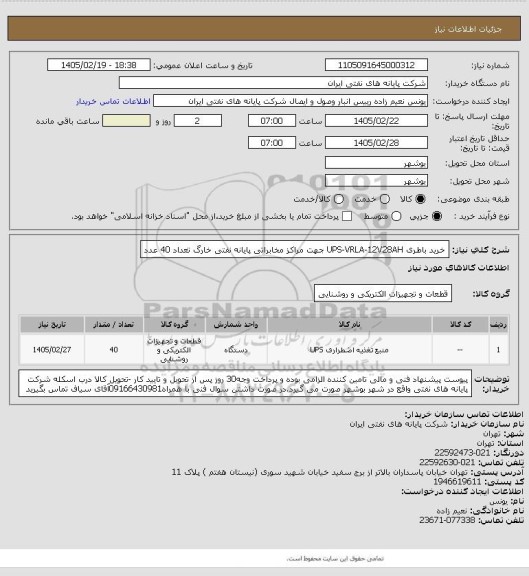 استعلام خرید باطری UPS-VRLA-12V28AH جهت مراکز مخابراتی پایانه نفتی خارگ تعداد 40 عدد