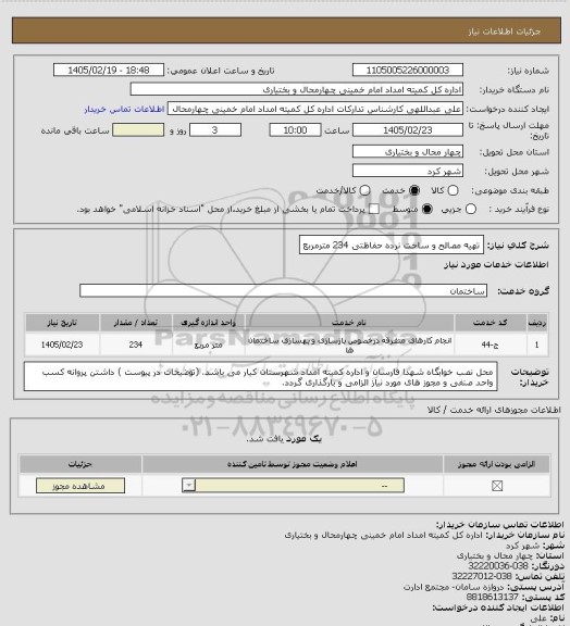 استعلام تهیه مصالح و ساخت نرده حفاظتی 234 مترمربع