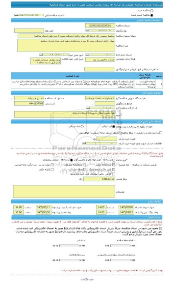 مناقصه، مناقصه عمومی یک مرحله ای پروژه روکش اسفالت معین تا حرم طبق اسناد مناقصه