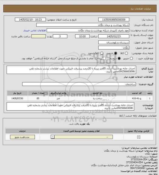 استعلام احداث خانه بهداشت آذرآباد 85متر زیربنا  با 20درصد پیشرفت فیزیکی  جهت اطلاعات بیشتر بشماره تلفن 09156683096تماس بگیرید