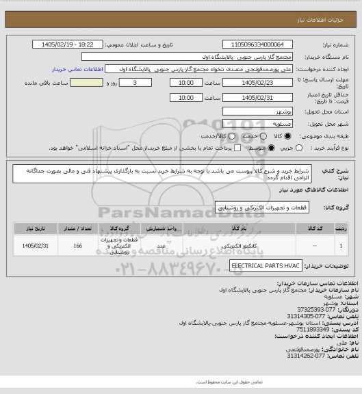 استعلام شرایط خرید و شرح کالا  پیوست می باشد 
با توجه به شرایط خرید نسبت به بارگذاری پیشنهاد فنی و مالی بصورت جداگانه الزامی اقدام گردد